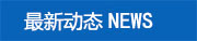 新聞動態(tài)